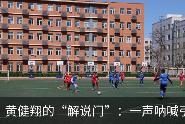 黄健翔的“解说门”：一声呐喊引发的足球风暴